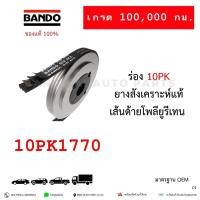 ราคา สายพาน BANDO 10PK1770 HINO MEGA 344 VICTOR 344 AO9C P11C FM1A ของแท้ JAPAN STANDARD (44750840458)