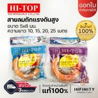 ราคา HI-TOP สายลมถัก ขนาด 5x8mm. ความยาว 10, 15,20, 25 เมตร (23680780891)