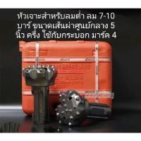 ราคา หัวเจาะหิน 5 นิ้ว และกระบอกตีมาร์ 4 รุ่น B110 เจาะกระแทกหินสำหรับลมต่ำไม่เกิน10บาร์ (7282316518)