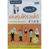 ราคา ใครๆ ก็เล่นหุ้นให้รวยได้ง่ายๆ (18495068701)