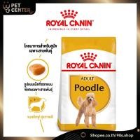 ราคา Royal Canin (Dog) - Poodle Adult โรยัลคานิน อาหารเม็ด สำหรับสุนัขโต พันธุ์พุดเดิ้ล อายุ 10 เดือนขึ้นไป (500g, 1.5kg) (43807044826)