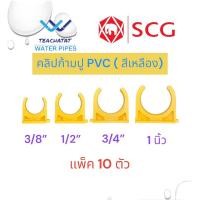 ราคา คลิปก้ามปู PVC ร้อยสายไฟ (เหลือง) ขนาด 3/8"(15 มม.), 1/2"(18 มม.), 3/4"(20 มม.), 1 นิ้ว(25 มม.) หนา ตราช้าง SCG (23255642801)
