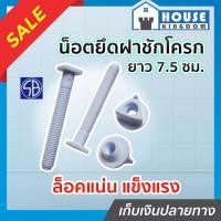 ราคา ♜ส่งไว♜ น็อตยึดฝาชักโครก SB ยาว 7.5 ซม. น็อตยึดฝารองนั่ง สีขาว สามารถใช้ยึดกับฝาชักโครกทุกรุ่น อะไหล่ชักโครก C13-06 (25014815368)