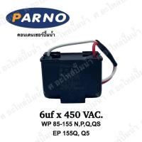 ราคา คอนเดนเซอร์ 6uf x 450 VAC.ใช้ได้รุ่น WP 85-155N,P,Q,QS,Q5 (3352762768)