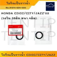 ราคา HONDA (1ตัว) โอริงแป๊บราวน้ำ โอริงแป๊บน้ำ ฮอนด้า ซีวิค CIVIC,ซิตี้ CITY,แจ๊ส JAZZ’03 (วงใน 28 หนา 4มิล) No.91314-634-000 (19681531326)