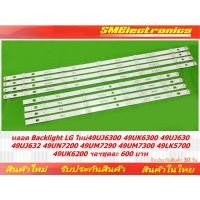 ราคา หลอด Backlight LG ใหม่ 49UJ6300 49UK6300 49UJ630 49UJ632 49UN7200 49UM7290 49UM7300 49LK5700 49UK6200 ฯลฯ (NO.395)กระดุม (19581035529)