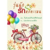 ราคา วุ่นนักรักหกคะเมน / อติญา / ใหม่ ทำมือ (4858947693)