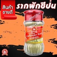 ราคา ง่วนสูน ตรามือที่ 1 รากผักชีป่น 30 g. (21085484309)