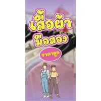ราคา ป้ายไวนิลเสื้อผ้ามือสองแนวตั้ง-แนวนอน ขนาด 50x100 ซม.ตาไก่ 4 มุม ป้ายโฆษณา ป้ายอิงค์เจ็ท พิมพ์ป้ายร้านค้า ป้ายสติกเกอร์ (25200854599)