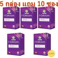 ราคา ( 5กล่องแถมไปเลย10ซอง ) NatWell I-Calcium แนทเวลล์ ไอ แคลเซียม ♥ (6074075838)