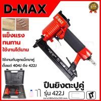 ราคา D-MAX ปืนยิงตะปูคู่ แม็กลมขาคู่ รุ่น 422J (4923793998)