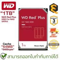 ราคา WD NAS Red Plus HDD 1TB SATA3(6Gb/s) 64MB 5400RPM ฮาร์ดดิสก์ ของแท้ ประกันศูนย์ 3ปี (22975405046)