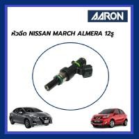 ราคา AARON หัวฉีด NISSAN MARCH ALMERA นิสสัน มาร์ช อัลเมร่า 12รู (16580825038)