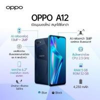 ราคา OPPO A12 (RAM3/ROM32)( สีดำ) (8356631065)