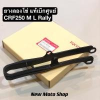 ราคา ยางรองโซ่(สวิงอาม) CRF250 M L Rally ใส่ได้ทุกปี แท้เบิกศูนย์ 52170-KZZ-900 (27502767219)