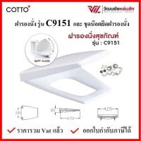 ราคา Cotto ฝารองนั่งชักโครก กันการกระแทก รุ่น C9151