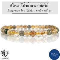 ราคา ไหม-โป่งข่าม 5 กษัตริย์ 5 มิล ไหมทอง ไหมนาค ไหมดำ ไหมเขียว แก้วปวก แก้วขนเหล็ก หายาก ธรรมชาติ แท้100% สุดยอดความมั่งคั่ง (21569144613)