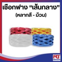 ราคา เชือกฟาง เส้นกลาง (หลากสี - เลือกสีได้) เกรด A [ม้วน] (1294510715)