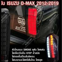 ราคา ไฟท้าย LED ISUZU D-MAX 2012-2019 SMOKE (8064030353)