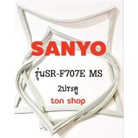 ราคา ขอบยางตู้เย็น SANYO 2ประตู รุ่นSR-F707E MS (25428464666)