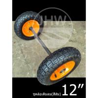 ราคา ล้อรถเข็น ทั่วไป ล้อรถเข็นปูน(แบบเติมลม) ขนาด 12นิ้ว(31cm)สีส้ม (รุ่น.ได้มาตราฐาน)+ลูกปืน 6204-รู20mm+แกนเรียบ 23นิ้ว (24384720296)