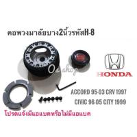ราคา โปรเด็ด H-8 คอบาง คอพวงมาลัยแต่ง สำหรับรถยนต์ยี่ห้อ ฮอนด้า Accord1995-97ไฟท้าย2 ก้อน Accord1998-2003 Civic1996-2005 CR- (53250261062)
