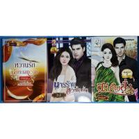ราคา นิยาย หวานรักเจ้าทะเลทราย, มารร้ายลวงใจรัก, สะใภ้ใบสั่ง โดย ฉัตรศรัญ/ธีรตี/บุศรารินทร์ (19133627267)