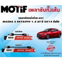 ราคา เพลาขับหน้าซ้าย-ขวา MAZDA 2 SKYACTIV 1.3 AT ปี 2014 ขึ้นไป (1เส้น) ยี่ห้อ MOTIF (17998946311)