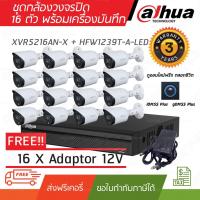 ราคา กล้องวงจรปิด DAHUA ชุดกล้อง 16 ตัว 2 ล้านพิกเซล พร้อมเครื่องบันทึก 2 SATA XVR5216AN-X + HFW1239T-A-LED (3739337821)