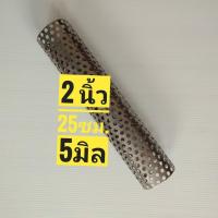 ราคา ไส้ท่อสูตร 2 นิ้ว ยาว 25 เซนติเมตร รู 5 มิล (1340031559)