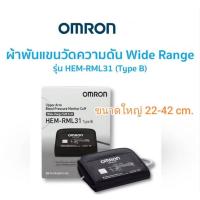ราคา ผ้าพันแขน Cuff Omron ออมรอน รุ่น HEM-RML31 ขนาด 22-42 ซม. (51203171028)