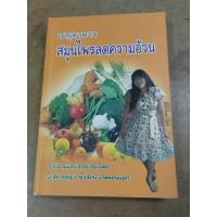 ราคา หนังสือ เมนูอาหารสมุนไพรลดความอ้วน รวบรวมและเรียบเรียงโดย เภสัชกรหญิงจุไรรัตน์ เกิดดอนแฝก (24400444264)