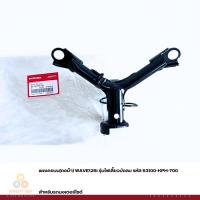 ราคา แผงคอบน(คอม้า) ขายึดแฮนด์ WAVE125i รุ่นไฟเลี้ยวบังลม รหัส 53120-KPH-700 แท้ศูนย์ (11547115509)