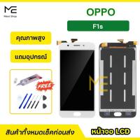 ราคา หน้าจอ OPPO F1s / A59 CPH1601 ชุดจอพร้อมทัชสกรีนแท้ ปรับสีได้ คมชัด ทัชลื่น100% LCD Display F1s แถมอุปกรณ์เปลี่ยนจอ (9507961459)