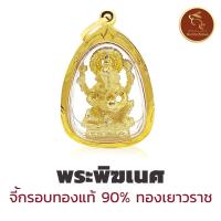 ราคา [ส่งฟรี!]จี้พระพิฆเนศ กรอบทองแท้90% *ขายได้ จำนำได้* มีใบรับประกัน ทองจากเยาวราช 100% (ใส่เองหรือให้เป็นของขวัญ) (6249023656)