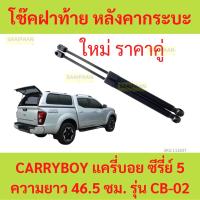 ราคา โช๊คฝาท้าย CARRYBOY CARRY BOY CB-02 46.5cm โช้คค้ำฝาท้าย หลังคากระบะ แครี่บอย ซีรี่ย์ (18796200203)