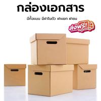 ราคา กล่องใส่เอกสารกล่องขนของ (1ใบ) คุ้มสุด (23603089036)
