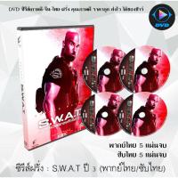 ราคา ซีรีส์ฝรั่ง S.W.A.T. Season 3 สวาท หน่วยพิฆาตระทึกโลก : 5 แผ่นจบ (พากย์ไทย+ซับไทย) (11834920240)