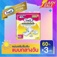 ราคา **ส่งถูกยกลัง** Lifree ไลฟ์รี่ แผ่นเสริมซึมซับ แบบมาตรฐาน 60 ชิ้น กลางวัน ขายยกลัง 3 แพ็ค (8809719914)