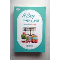 ราคา ยินยอมให้พร้อมรัก / ศิริพารา **ในซีล** (26877149249)