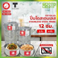 ราคา ปิ่นโตสเตนเลส ปิ่นโตใส่อาหาร ปิ่นโตพกพา กล่องใส่อาหาร ปิ่นโตสเตนเลส ตราจรวด 12 ซม. (9412183239)
