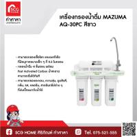 ราคา เครื่องกรองน้ำดื่ม MAZUMA AQ-30PC สีขาว (16440256435)