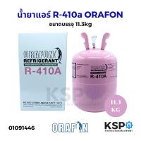 ราคา น้ำยาแอร์ R-410a ORAFON โอราฟอน สารทำความเย็น ขนาดบรรจุ 11.3kg อะไหล่แอร์ (28272518794)
