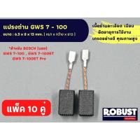 ราคา (แพ็ค 10 คู่) แปรงถ่าน GWS 7-100 หินเจียร 4" BOSCH (บอช) 7-100ET, 7-100ET Pro No.B-804 ขนาด 6.5 x 8 x 13 mm. (23054176493)