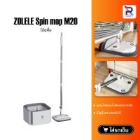 ราคา 【ฟรีค่าส่ง】ZOLELE Spin mop M20 ไม้ถูพื้น M20 ชุดไม้ถูพื้น ไม้ม็อบถูพื้นพร้อมถังปั่น แยกน้ำดี - น้ำเสีย (29571850795)
