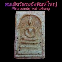 ราคา พระสมเด็จวัดระฆังพิมพ์ใหญ่ เกศทะลุซุ้ม มีแร่เหล็กใหลในองค์พระ รหัสพระ V002 Phra somdej wat rakhang (28561561157)