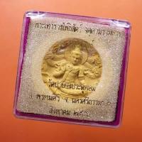 ราคา เหรียญจตุคามรามเทพ เนื้อว่าน รุ่น รวยนิรันดร์ ปี 2550...อบ3 (23368989929)