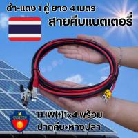 ราคา สายคีบแบตเตอรี่ THW(f)1x4 SQ.MM.พร้อมปากคีบ+หางปลา รองรับกระแสไฟ 450/700V PVC 70'C สาย ดำ-แดง ยาว 4 เมตร พร้อมใช้ (25201165955)