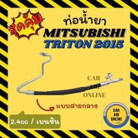 ราคา ท่อน้ำยา น้ำยาแอร์ มิตซูบิชิ ไททัน 2015 2400cc เบนซิน แบบสายกลาง MITSUBISHI TRITON 15 คอมแอร์ - แผงร้อน ท่อน้ำยาแอร์ สาย (8799572886)