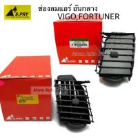 ราคา S.PRY ช่องปรับแอร์ ช่องลมแอร์ FORTUNER , VIGO อันกลาง สีเทา WA (23140701999)